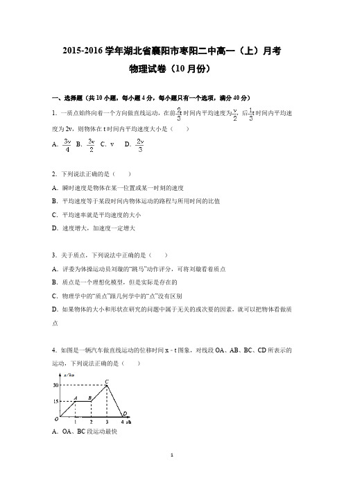 【物理】湖北省襄阳市枣阳二中2015-2016学年高一上学期10月月考试题