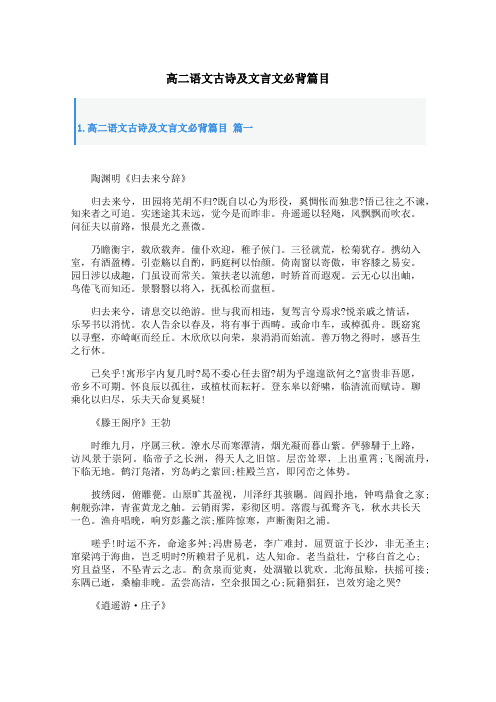 高二语文古诗及文言文必背篇目