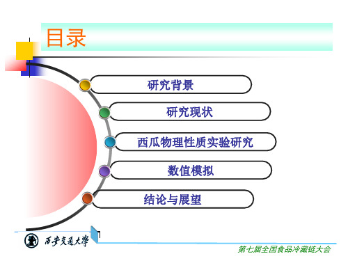 西瓜热物性的测定及冷藏过程模拟