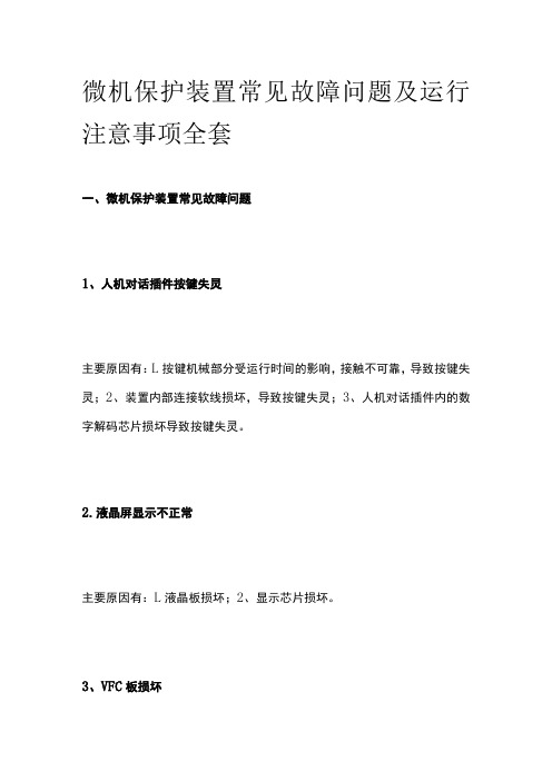 微机保护装置常见故障问题及运行注意事项全套