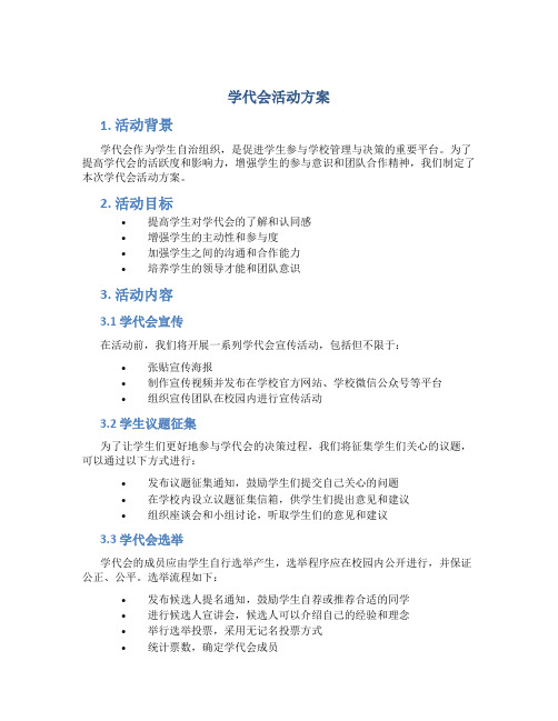 学代会活动方案