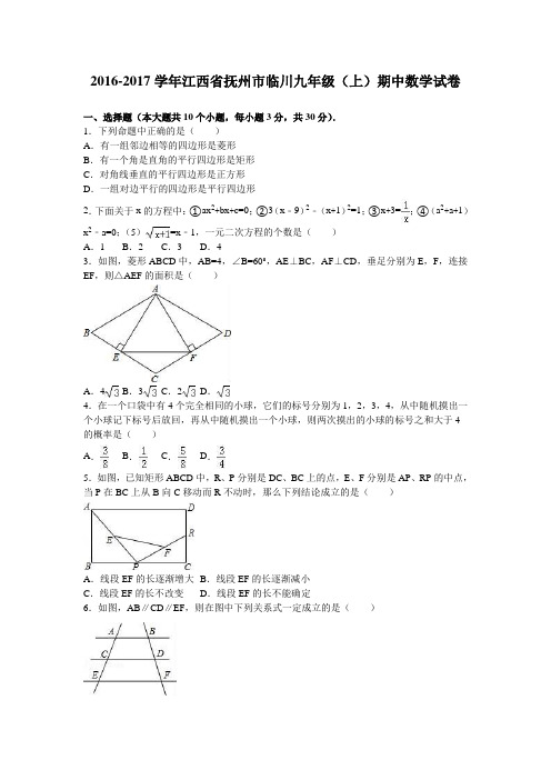 2016-2017学年江西省抚州市临川区九年级上期中数学试卷含答案解析