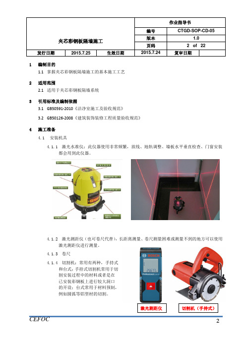 洁净装修作业指导书-05夹芯彩钢板隔墙施工