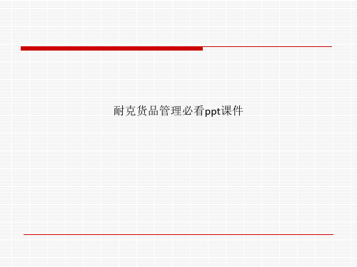 耐克货品管理必看ppt课件