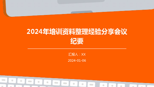 2024年培训资料整理经验分享会议纪要(1)