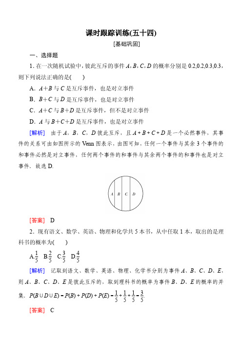 2019届高三数学文一轮复习:第十章 概率 课时跟踪训练54含解析