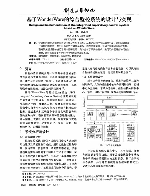 基于WonderWare的综合监控系统的设计与实现