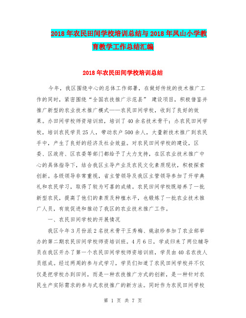 2018年农民田间学校培训总结与2018年凤山小学教育教学工作总结汇编.doc