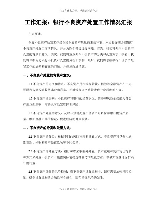 工作汇报：银行不良资产处置工作情况汇报