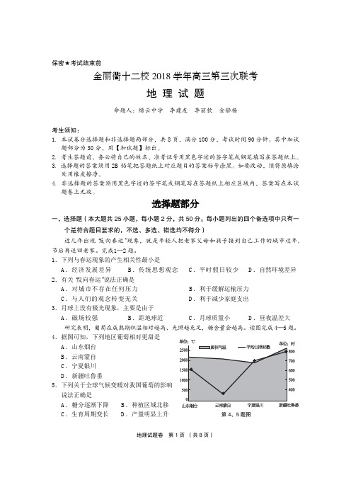 2019年3月浙江省学考选考金丽衢2018学年第三次联考高三地理联考试卷及参考答案