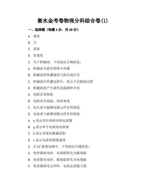 衡水金考卷物理分科综合卷(1)答案