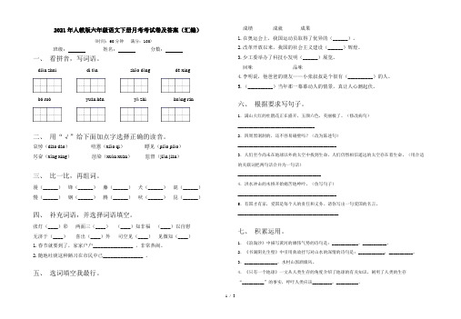 2021年人教版六年级语文下册月考考试卷及答案(汇编)