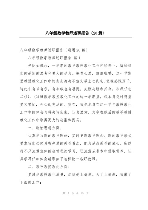 八年级数学教师述职报告(20篇)