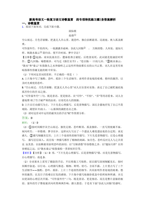 新高考语文一轮复习语文诗歌鉴赏  的专项培优练习题(含答案解析