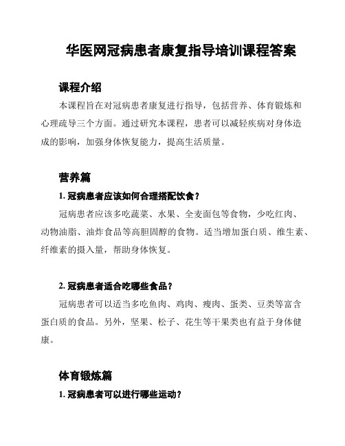 华医网冠病患者康复指导培训课程答案