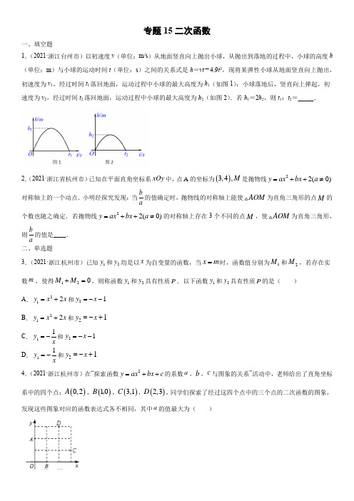 专题15  二次函数-2021年中考数学真题分项汇编(浙江专用)(原卷版)