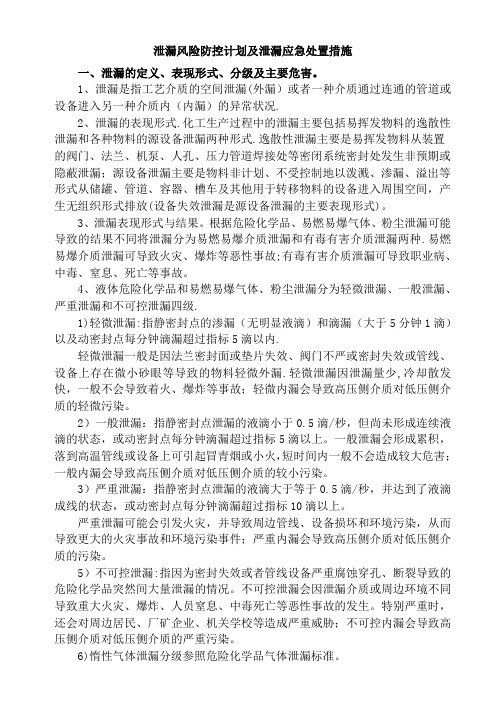 危险化学品泄漏防控计划及泄漏应急响应和处置措施