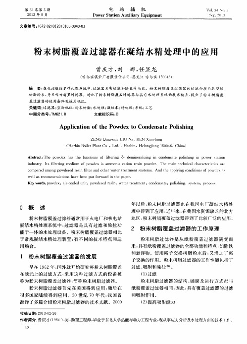 粉末树脂覆盖过滤器在凝结水精处理中的应用