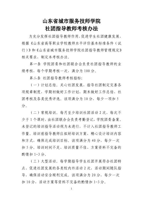 山东省城市服务技师学院社团指导教师考核办法