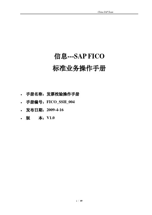 FICO_SSH_004 发票校验_供应商主数据切换_V1.0