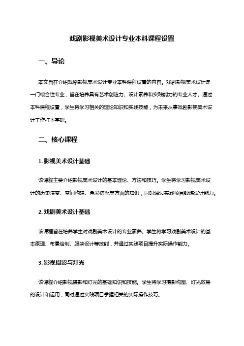 戏剧影视美术设计专业本科课程设置