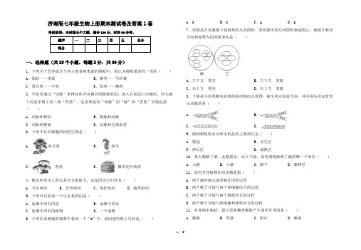 济南版七年级生物上册期末测试卷及答案1套