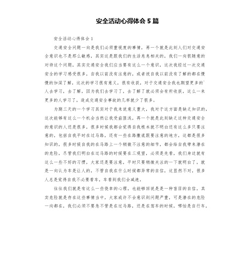 安全活动心得体会5篇