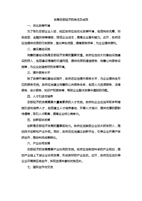 发展总部经济的做法及成效