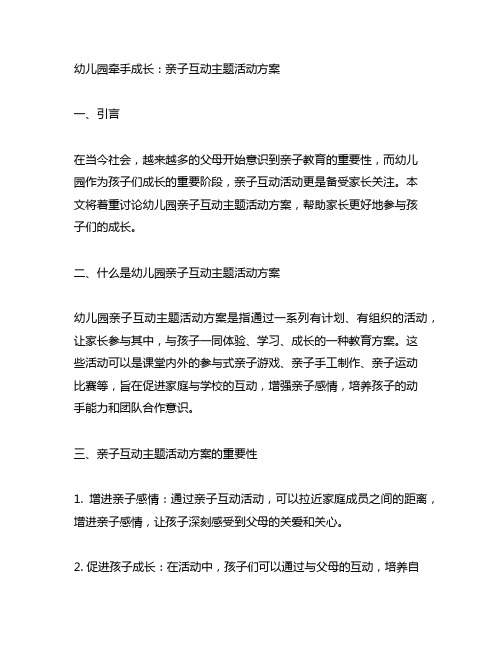 幼儿园牵手成长：亲子互动主题活动方案