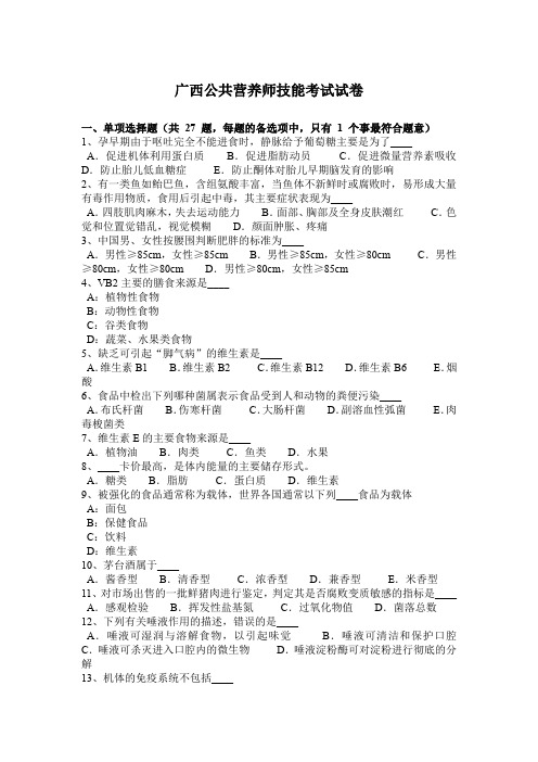 广西公共营养师技能考试试卷