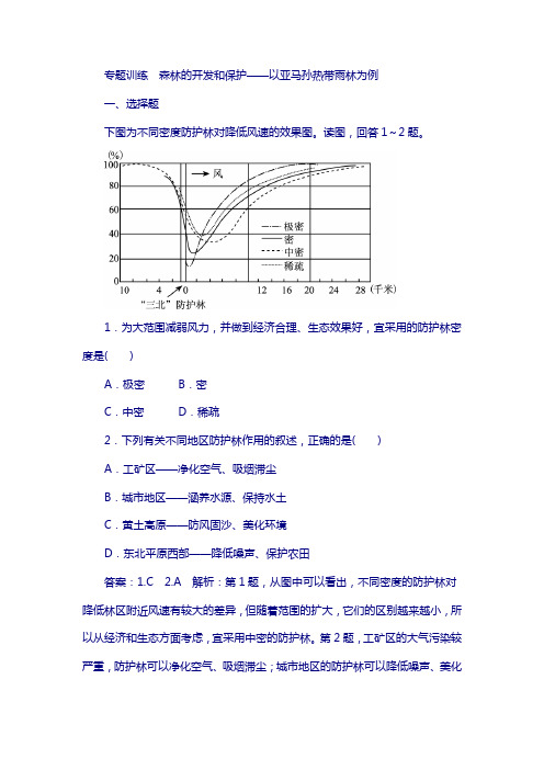 2017年高考地理复习专题训练 森林的开发和保护——以亚马孙热带雨林为例 含答案