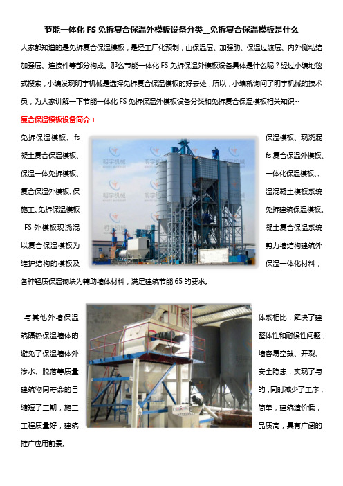 节能一体化FS免拆复合保温外模板设备分类__免拆复合保温模板是什么