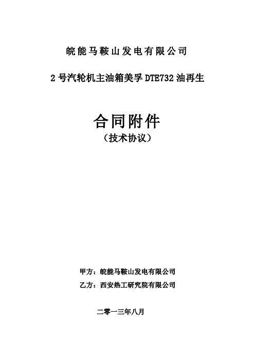 2号汽轮机透平油再生技术协议[1]