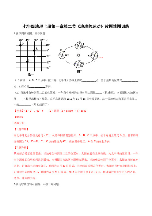 七年级地理上册第一章第二节《地球的运动》读图填图训练(解析版)