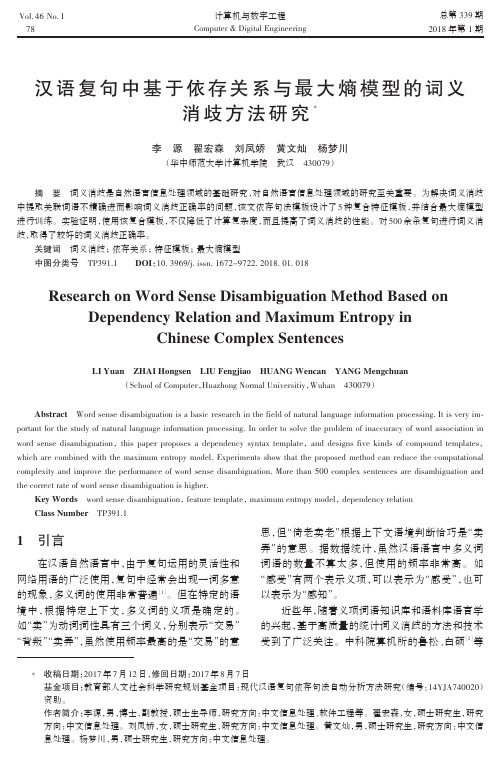 汉语复句中基于依存关系与最大熵模型的词义消歧方法研究