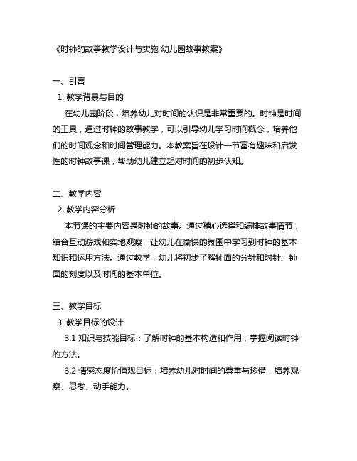 时钟的故事教学设计与实施 幼儿园故事教案