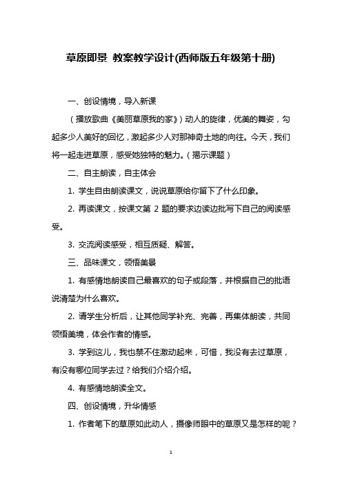 草原即景 教案教学设计(西师版五年级第十册)
