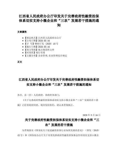 江西省人民政府办公厅印发关于完善政府性融资担保体系切实支持小微企业和“三农”发展若干措施的通知