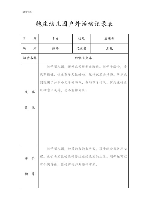 小班户外精彩活动记录簿表