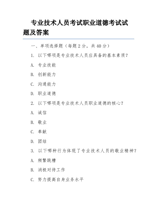 专业技术人员考试职业道德考试试题及答案