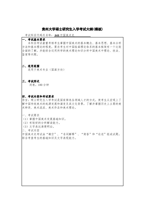 贵州大学649中国美术史2020年考研专业课初试大纲