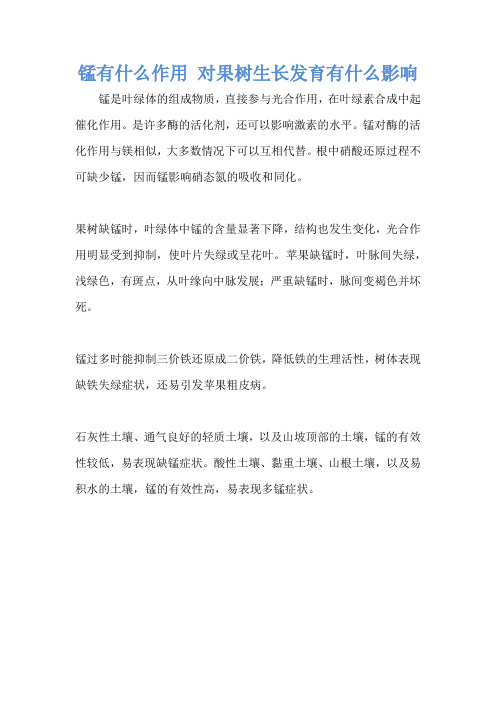 锰有什么作用 对果树生长发育有什么影响