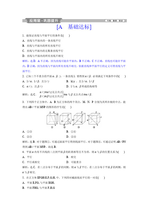 2018-2019学年人教A版必修2 2.2.1 直线与平面平行的判定2.2.2 平面与平面平行的判定 作业