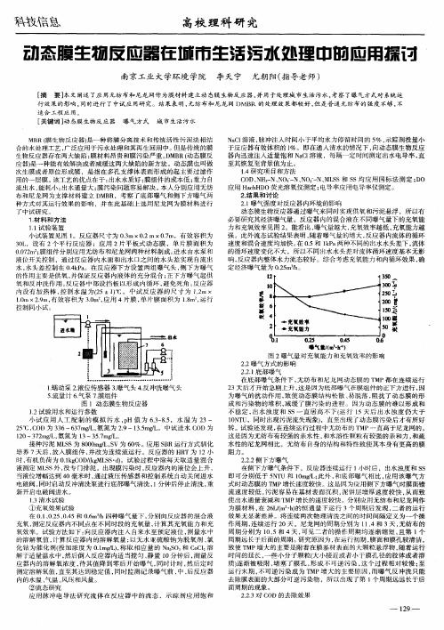 动态膜生物反应器在城市生活污水处理中的应用探讨