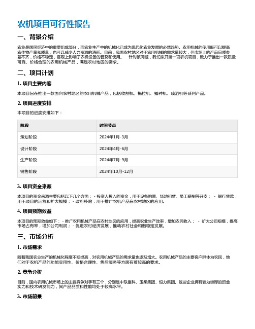 农机项目可行性报告