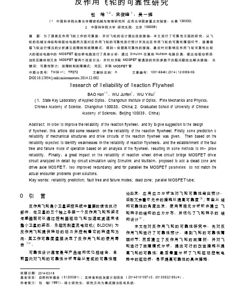 反作用飞轮的可靠性研究