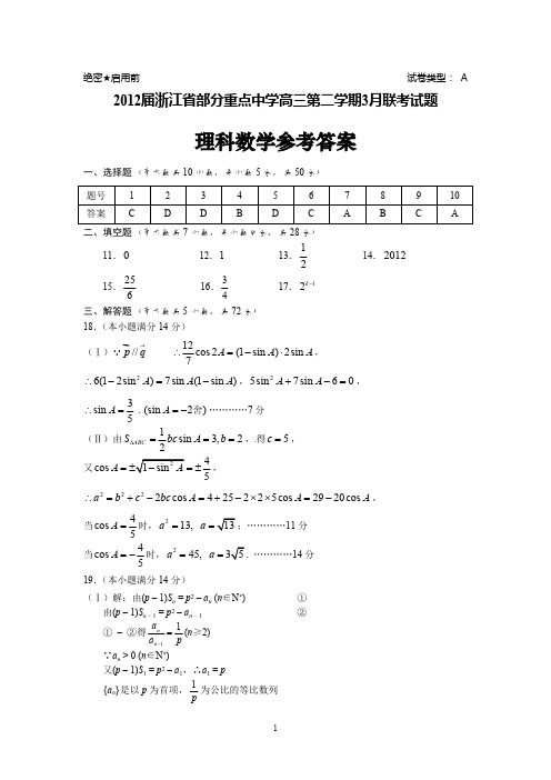 2012届浙江省部分重点中学高三第二学期3月联考试题理科数学参考答案