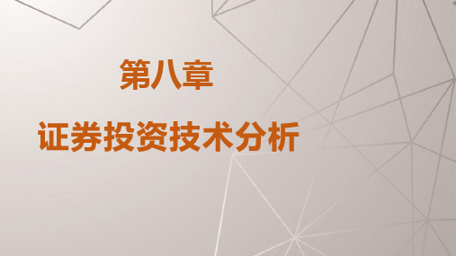 《证券投资学》课件08证券投资技术分析