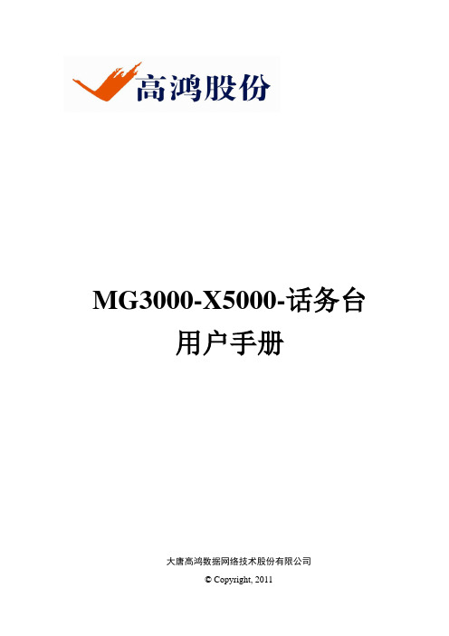 MG3000-X5000-话务台用户手册