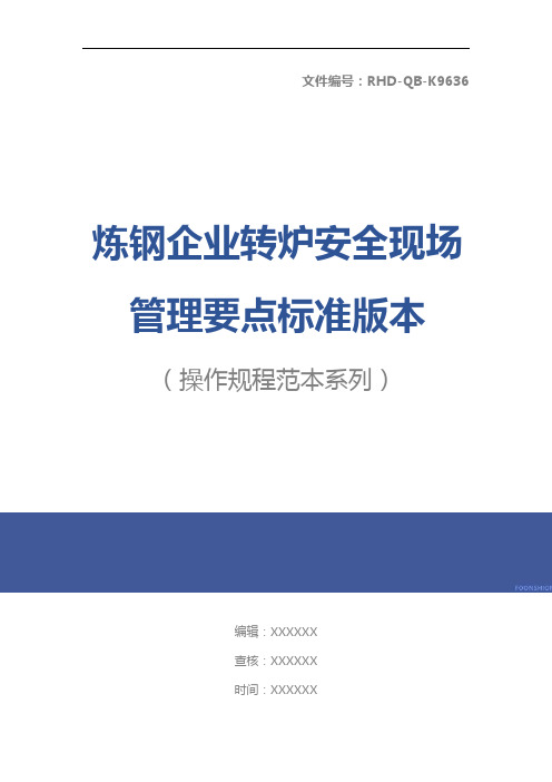 炼钢企业转炉安全现场管理要点标准版本